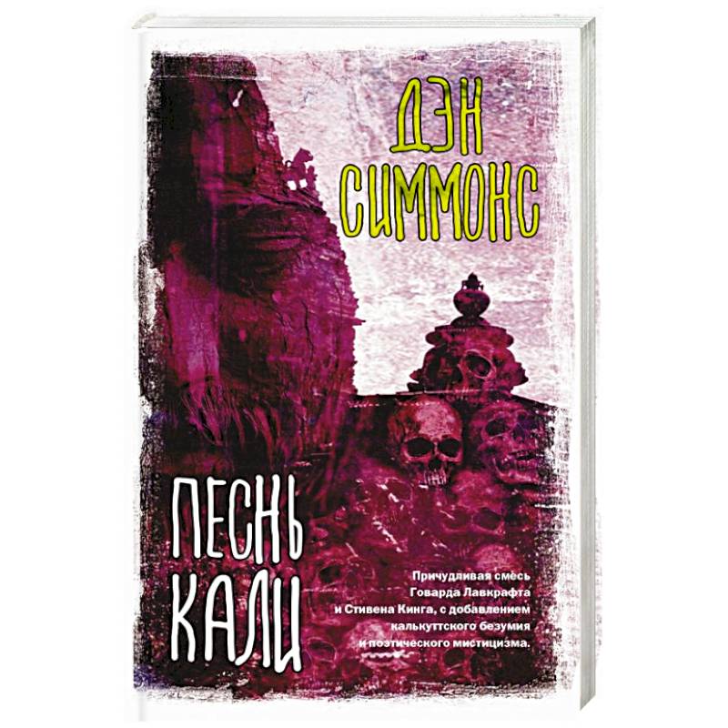 Песнь Кали Песнь Кали