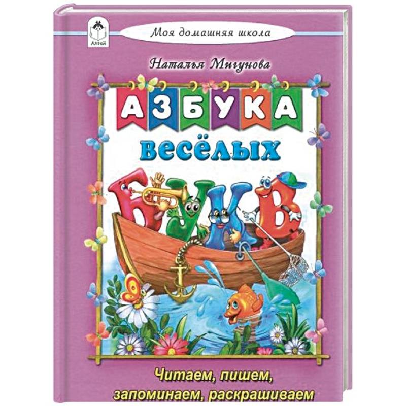 Азбука весёлых букв Азбука весёлых букв