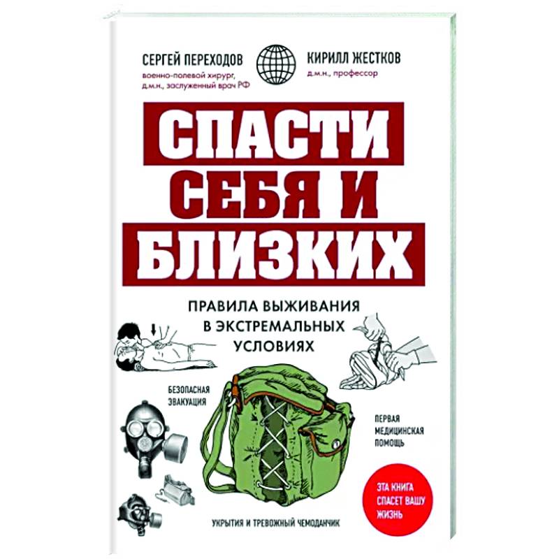 Спасти себя и близких. Правила выживания в экстремальных условиях Спасти себя и близких. Правила выживания в экстремальных условиях