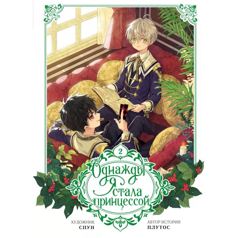 Однажды я стала принцессой. Том 2 (вебтун) Однажды я стала принцессой. Том 2 (вебтун)