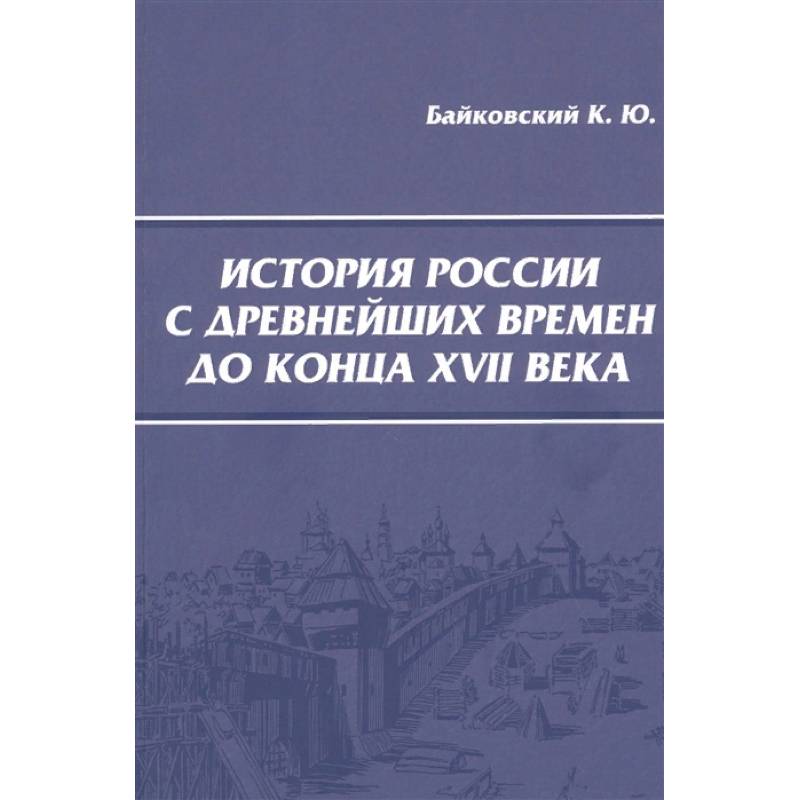 История России с древнейших времен до конца XVII века История России с древнейших времен до конца XVII века