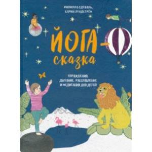 Йога-сказка. Упражнения, дыхание, расслабление и медитация для детей Йога-сказка. Упражнения, дыхание, расслабление и медитация для детей