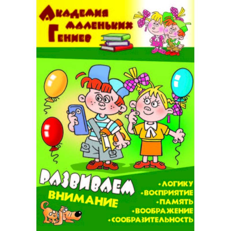 Развиваем внимание Развиваем внимание