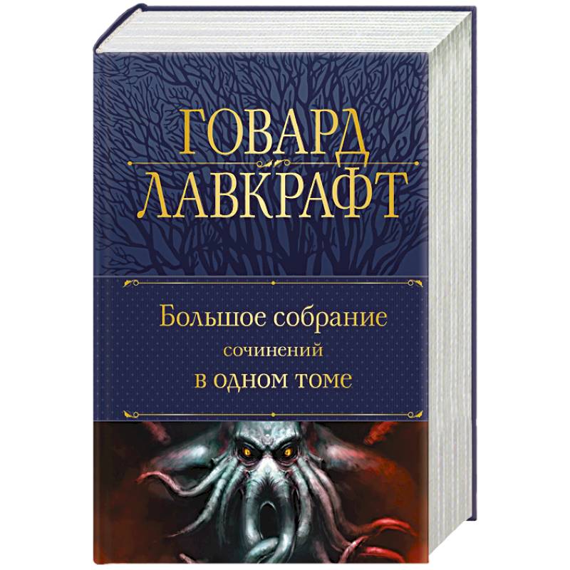 Большое собрание сочинений в одном томе Большое собрание сочинений в одном томе