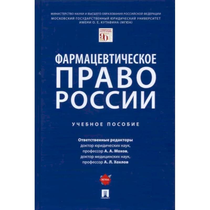 Медицинское право. Медицинское право учебник. Фармацевтическое право. Правоведение медицинское право. Мохов фармацевтическое право.