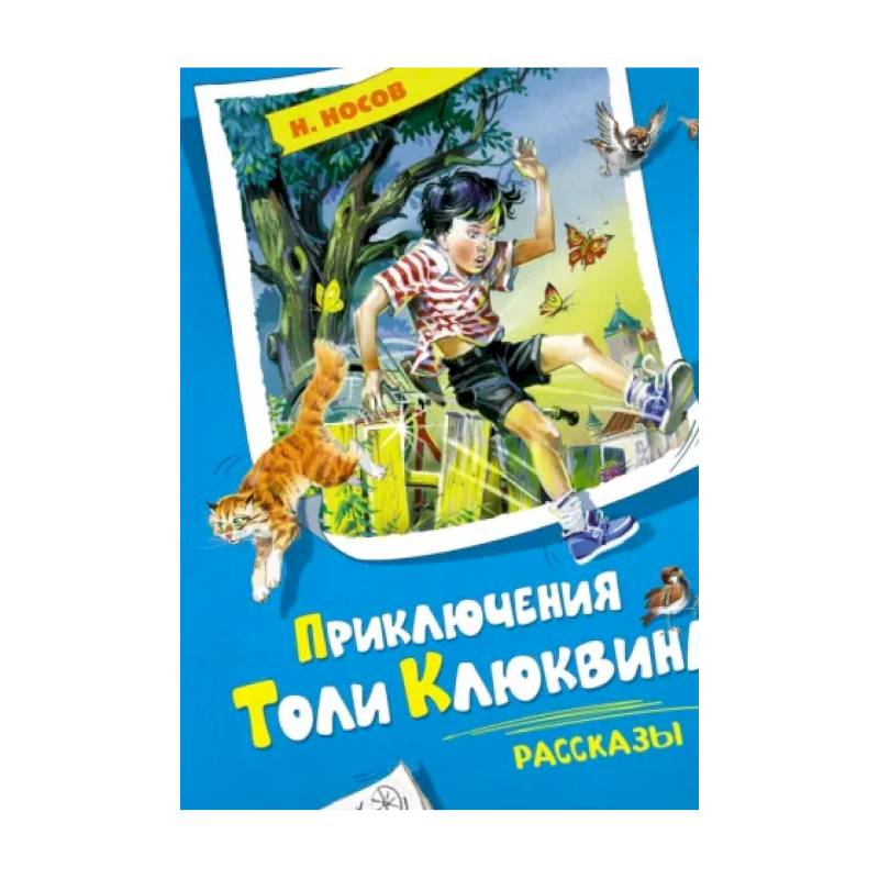 Приключения Толи Клюквина. Рассказы