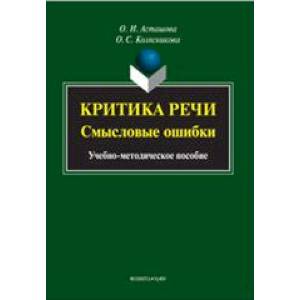 Критика речи. Смысловые ошибки. Учебно-методическое пособие