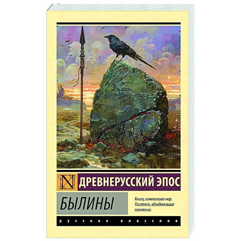 Былины Былины
