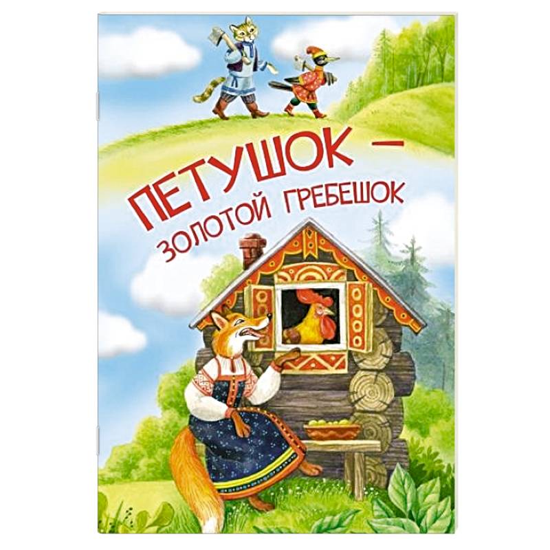 Петушок-золотой гребешок Петушок-золотой гребешок