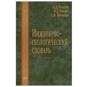 Инженерно-геологический словарь Инженерно-геологический словарь