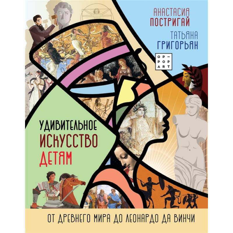 Удивительное искусство детям: от Древнего Мира до Леонардо да Винчи Удивительное искусство детям: от Древнего Мира до Леонардо да Винчи
