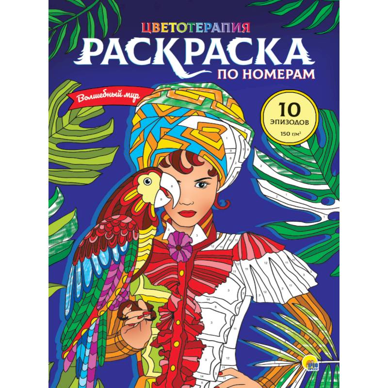 РАСКРАСКА по номерам. ВОЛШЕБНЫЙ МИР (МАКСИ) РАСКРАСКА по номерам. ВОЛШЕБНЫЙ МИР (МАКСИ)