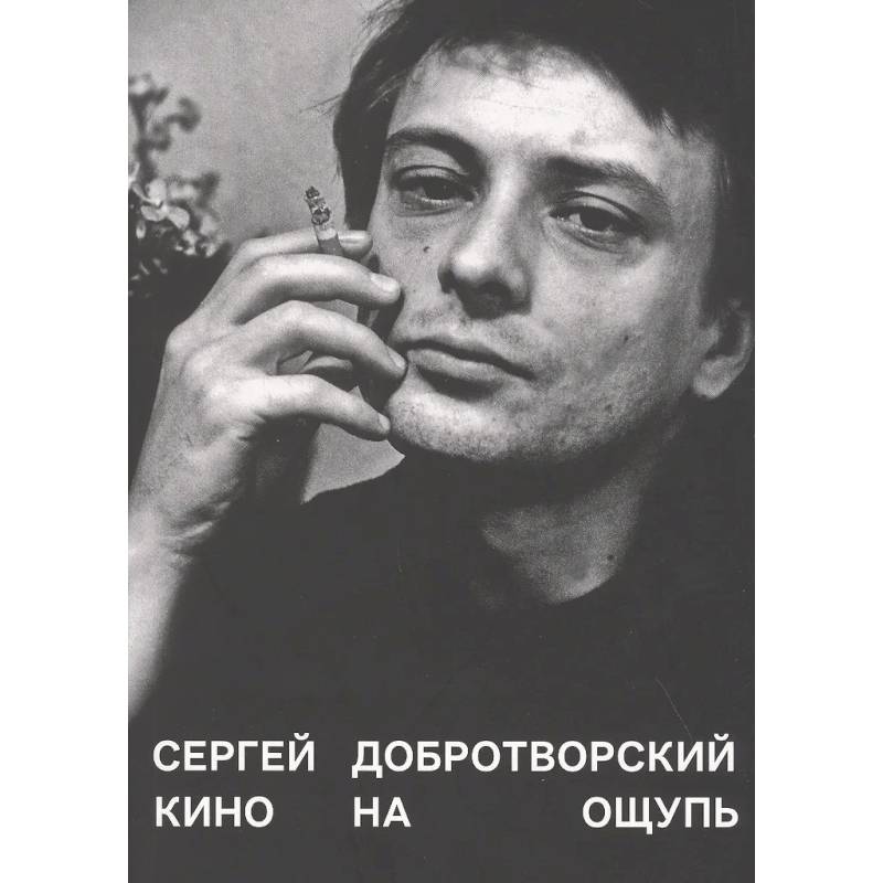 Кино на ощупь: сборник статей: 1988-1997 Кино на ощупь: сборник статей: 1988-1997