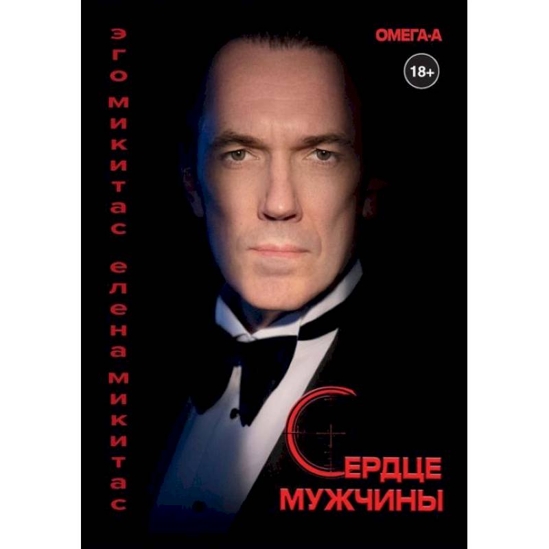 Сердце мужчины Сердце мужчины