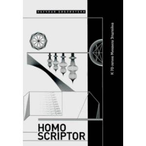 Homo Scriptor. Сборник статей и материалов в честь 70-летия М. Эпштейна Homo Scriptor. Сборник статей и материалов в честь 70-летия М. Эпштейна