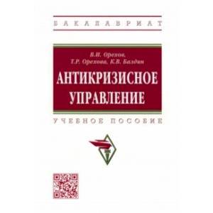 Антикризисное управление. Учебное пособие Антикризисное управление. Учебное пособие