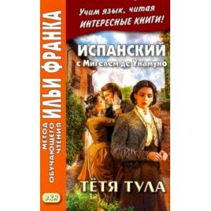 Испанский с Мигелем де Унамуно. Тётя Тула Испанский с Мигелем де Унамуно. Тётя Тула