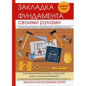 Закладка фундамента своими руками Закладка фундамента своими руками