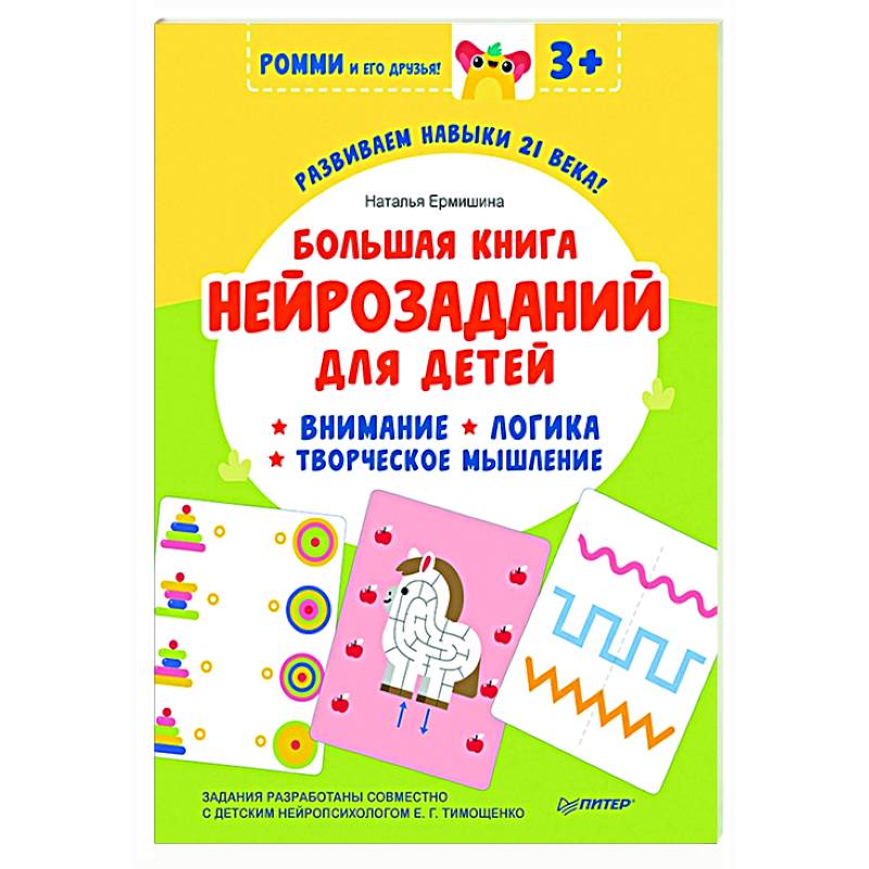 Большая книга нейрозаданий для детей. Ромми и его друзья! Большая книга нейрозаданий для детей. Ромми и его друзья!