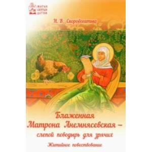 Блаженная Матрона Анемнясевская - слепой поводырь для зрячих Блаженная Матрона Анемнясевская - слепой поводырь для зрячих