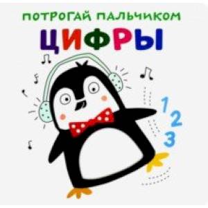 Потрогай пальчиком. Цифры Потрогай пальчиком. Цифры