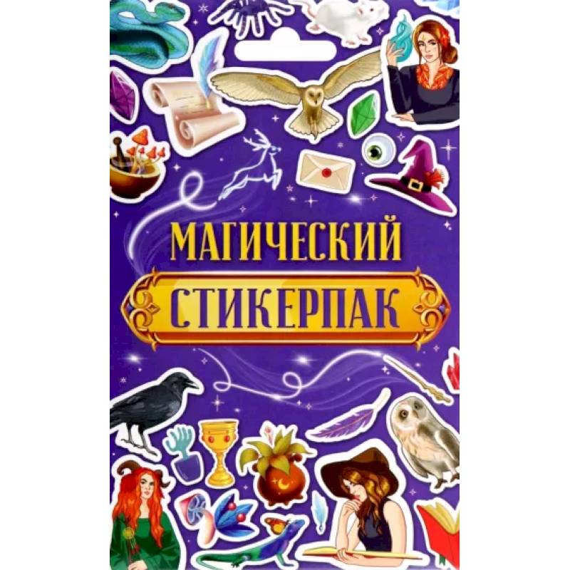 Стикерпак Магический Стикерпак Магический