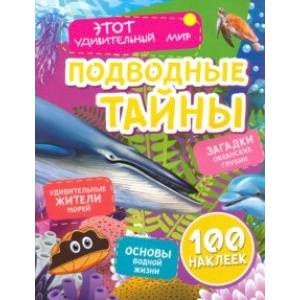 Подводные тайны. Удивительные жители морей, основы водной жизни, загадки океанских глубин Подводные тайны. Удивительные жители морей, основы водной жизни, загадки океанских глубин