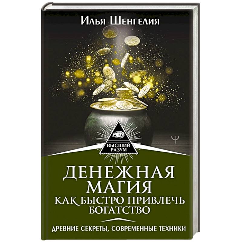Денежная магия. Как быстро привлечь богатство. Древние секреты, современные техники Денежная магия. Как быстро привлечь богатство. Древние секреты, современные техники