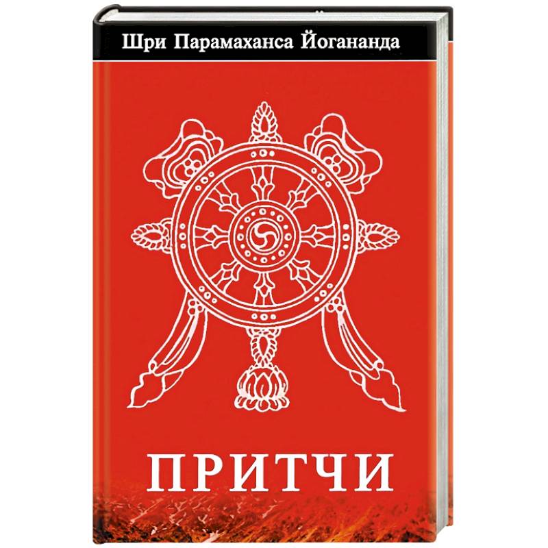 Притчи Притчи