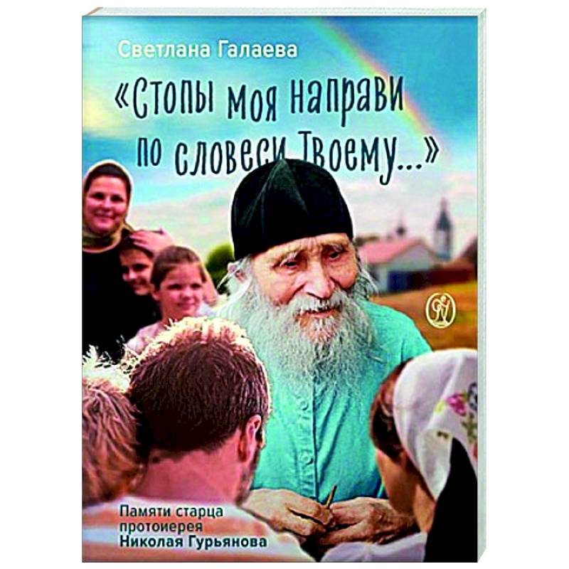 Стопы моя направи по словеси Твоему... Стопы моя направи по словеси Твоему...
