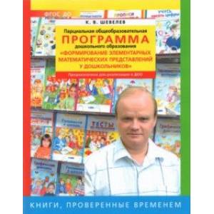Парциальная общеобразоват. программа 'Формирование элементарных матем. представлений у дошкольников' Парциальная общеобразоват. программа 'Формирование элементарных матем. представлений у дошкольников'