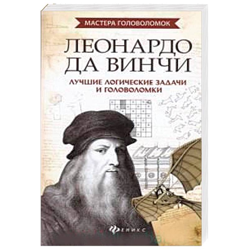 Леонардо да Винчи. Лучшие логические задачи и головоломки