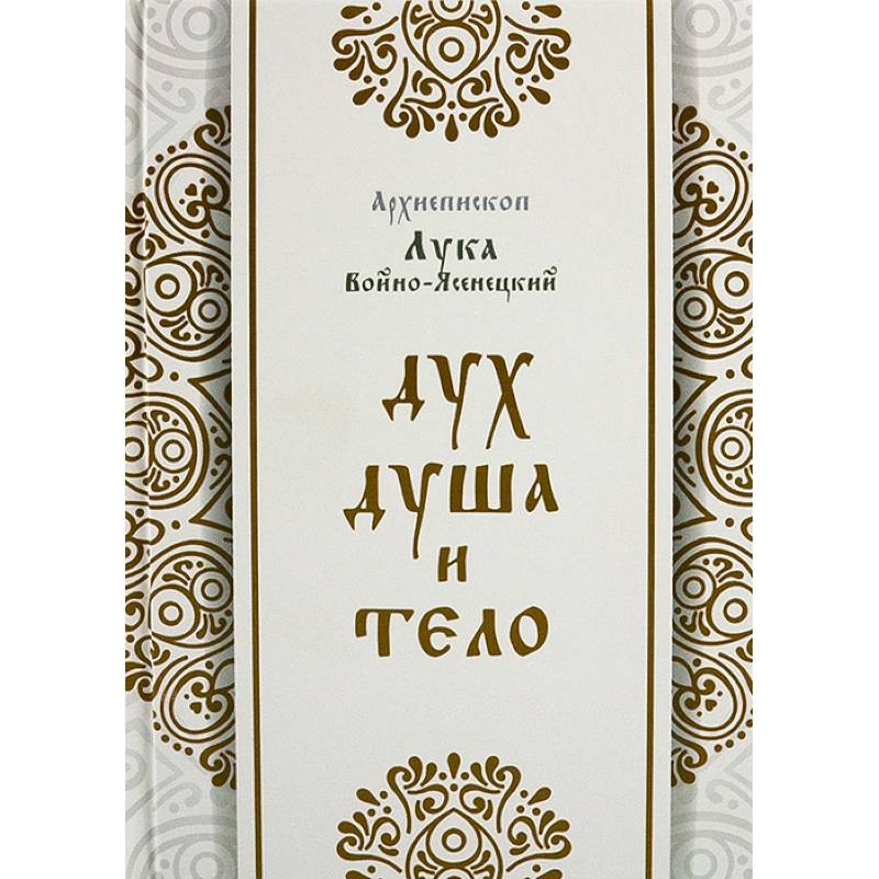 Дух, душа и тело Дух, душа и тело
