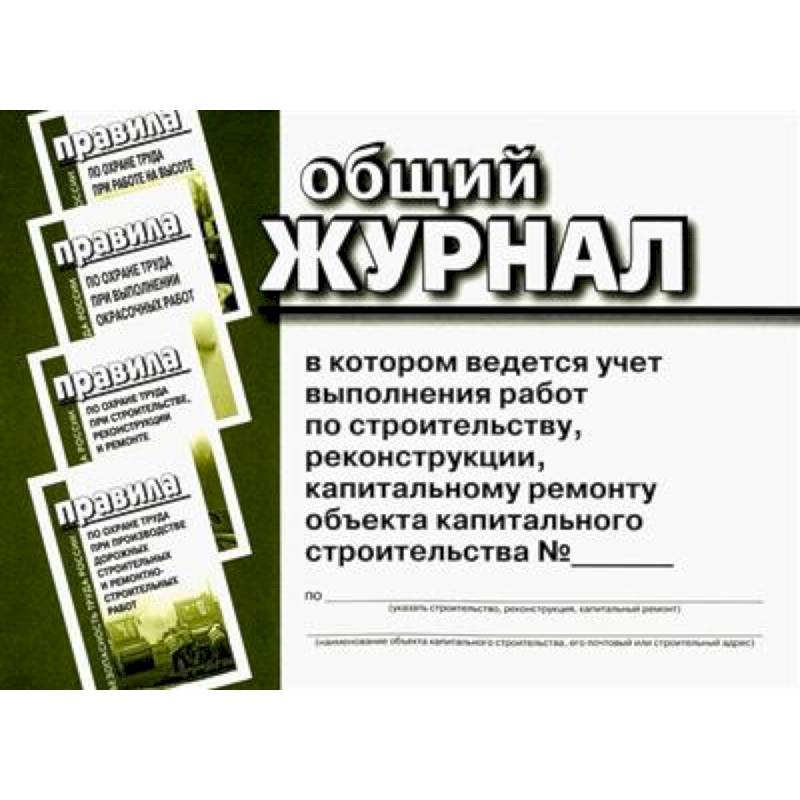 Общий журнал, в котором ведется учет выполнения работ по строительству, реконструкции, капитальному ремонту объекта капитального строительства