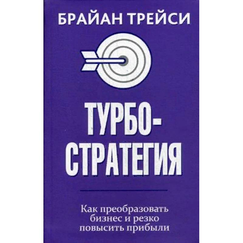 Турбостратегия. Как преобразовать бизнес и резко повысить прибыли Турбостратегия. Как преобразовать бизнес и резко повысить прибыли