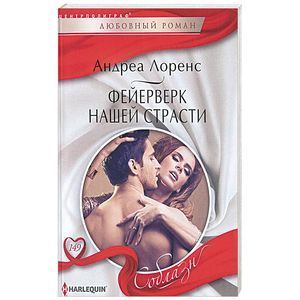 Фейерверк нашей страсти Фейерверк нашей страсти