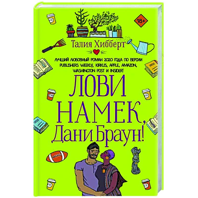 Лови намек, Дани Браун! Лови намек, Дани Браун!