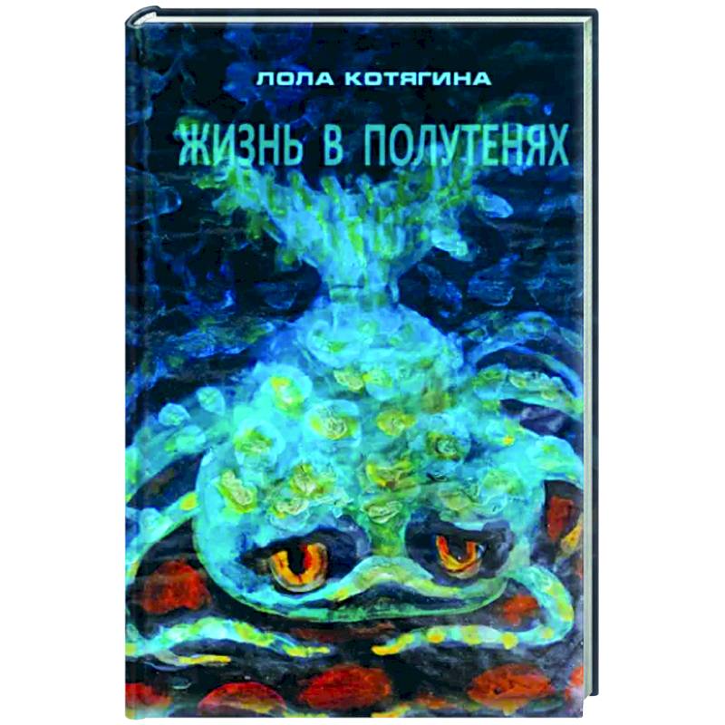 Жизнь в полутенях Жизнь в полутенях