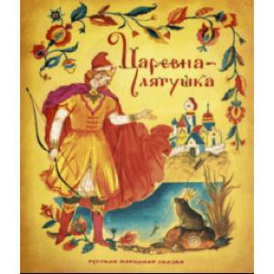 Жили-были книжки. Царевна-лягушка Жили-были книжки. Царевна-лягушка