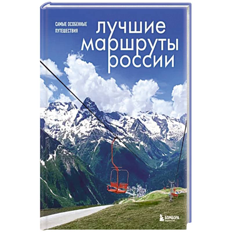 Лучшие маршруты России. Самые особенные путешествия Лучшие маршруты России. Самые особенные путешествия