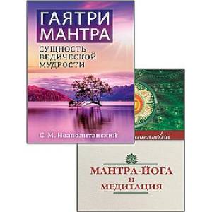 Мантры – как суть Вед. (Комплект из 2-х книг) Мантры – как суть Вед. (Комплект из 2-х книг)