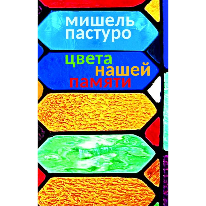 Цвета нашей памяти Цвета нашей памяти