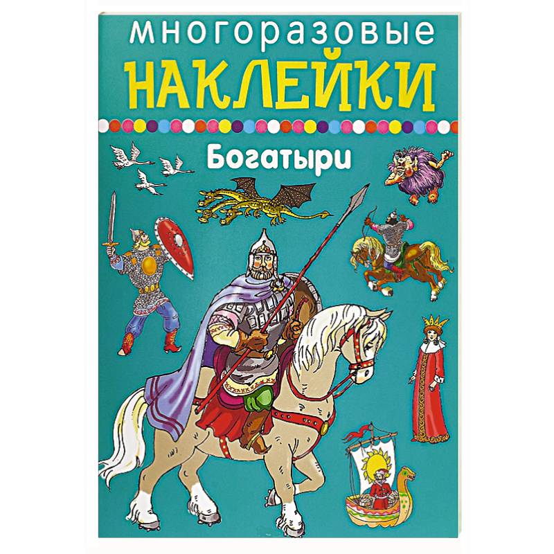 Многоразовые наклейки. Богатыри Многоразовые наклейки. Богатыри