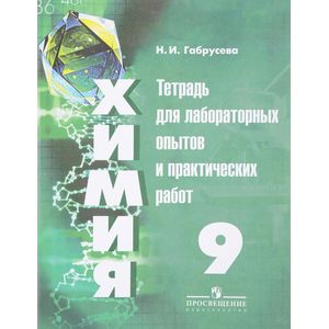Химия. 9 класс. Тетрадь для лабораторных и практических работ Химия. 9 класс. Тетрадь для лабораторных и практических работ