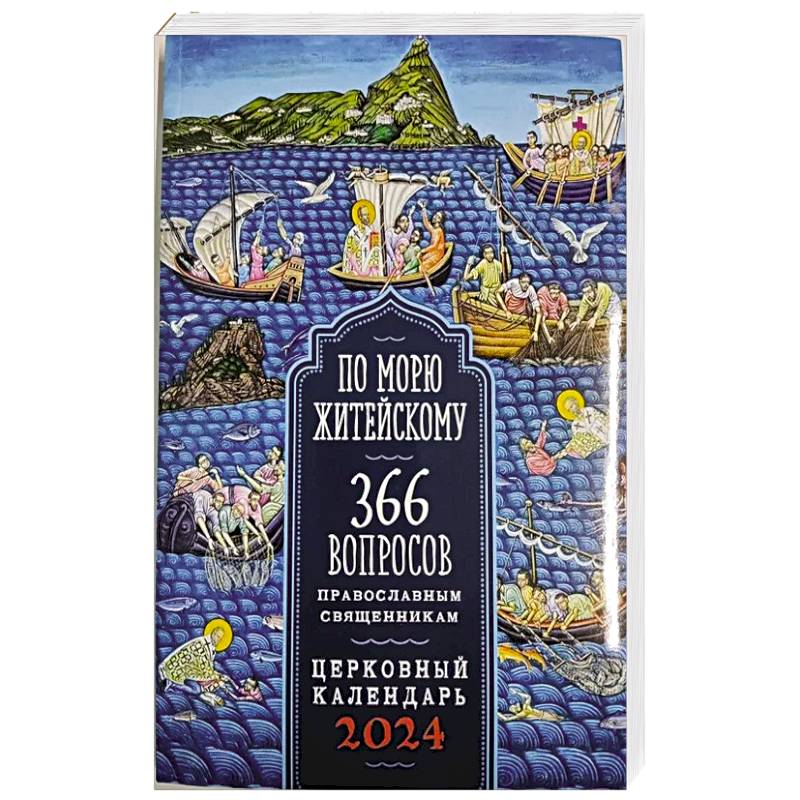 2024 По морю житейскому. 366 вопросов православным священникам (Воздвиженье) 2024 По морю житейскому. 366 вопросов православным священникам (Воздвиженье)