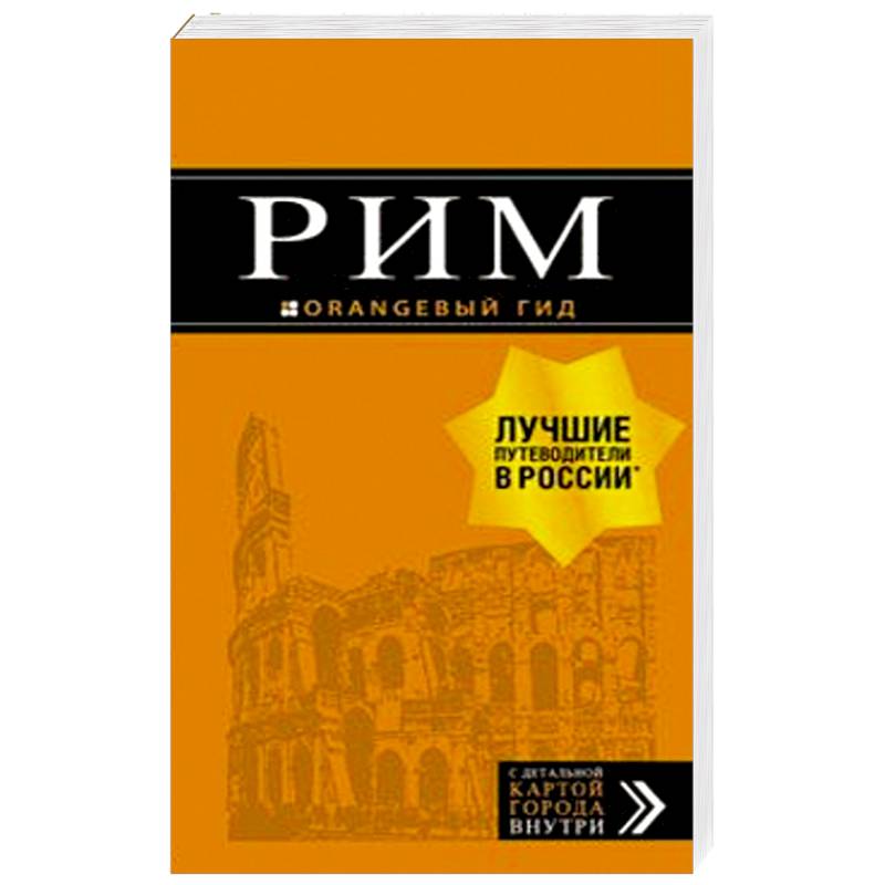 Рим. Путеводитель (+ карта) Рим. Путеводитель (+ карта)