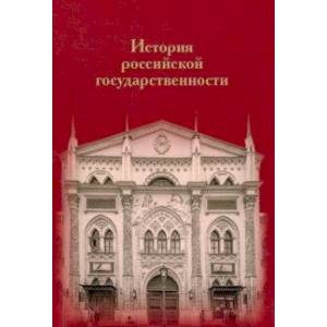 История российской государственности. К 100-летию профессора Николая Петровича Ерошкина История российской государственности. К 100-летию профессора Николая Петровича Ерошкина