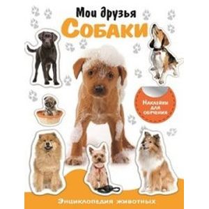 Мои друзья собаки. Энциклопедия животных с наклейками