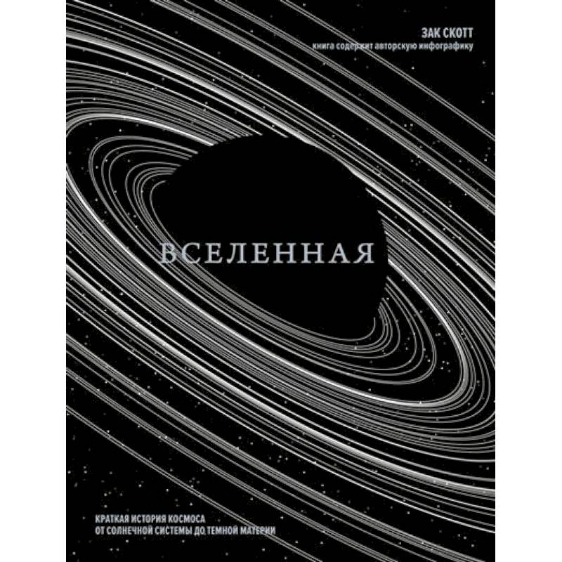 Вселенная. Краткая история космоса:от солнечной системы до темной материи Вселенная. Краткая история космоса:от солнечной системы до темной материи