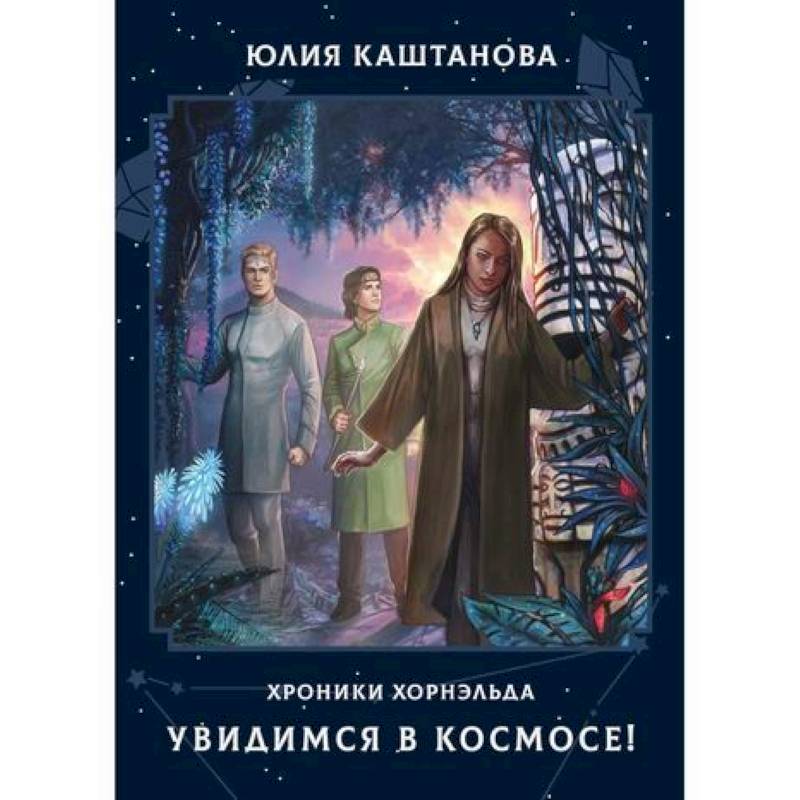 Увидимся в космосе! Увидимся в космосе!